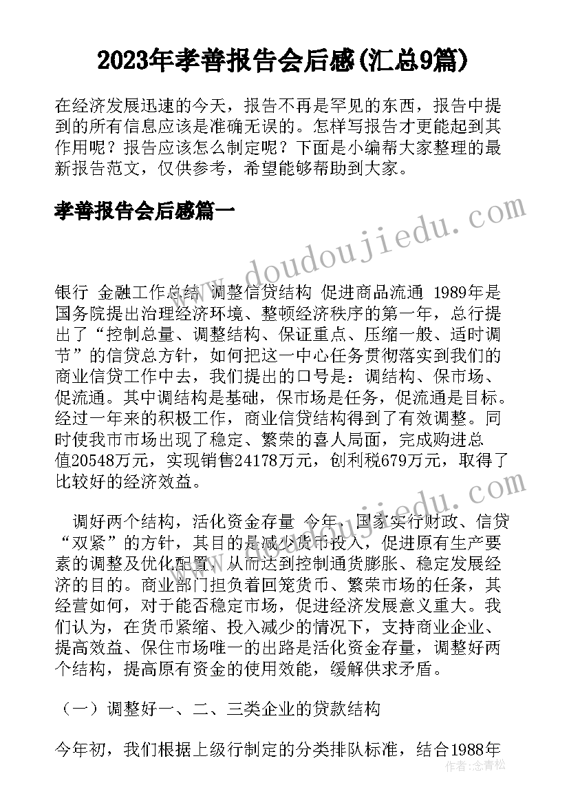 2023年孝善报告会后感(汇总9篇)