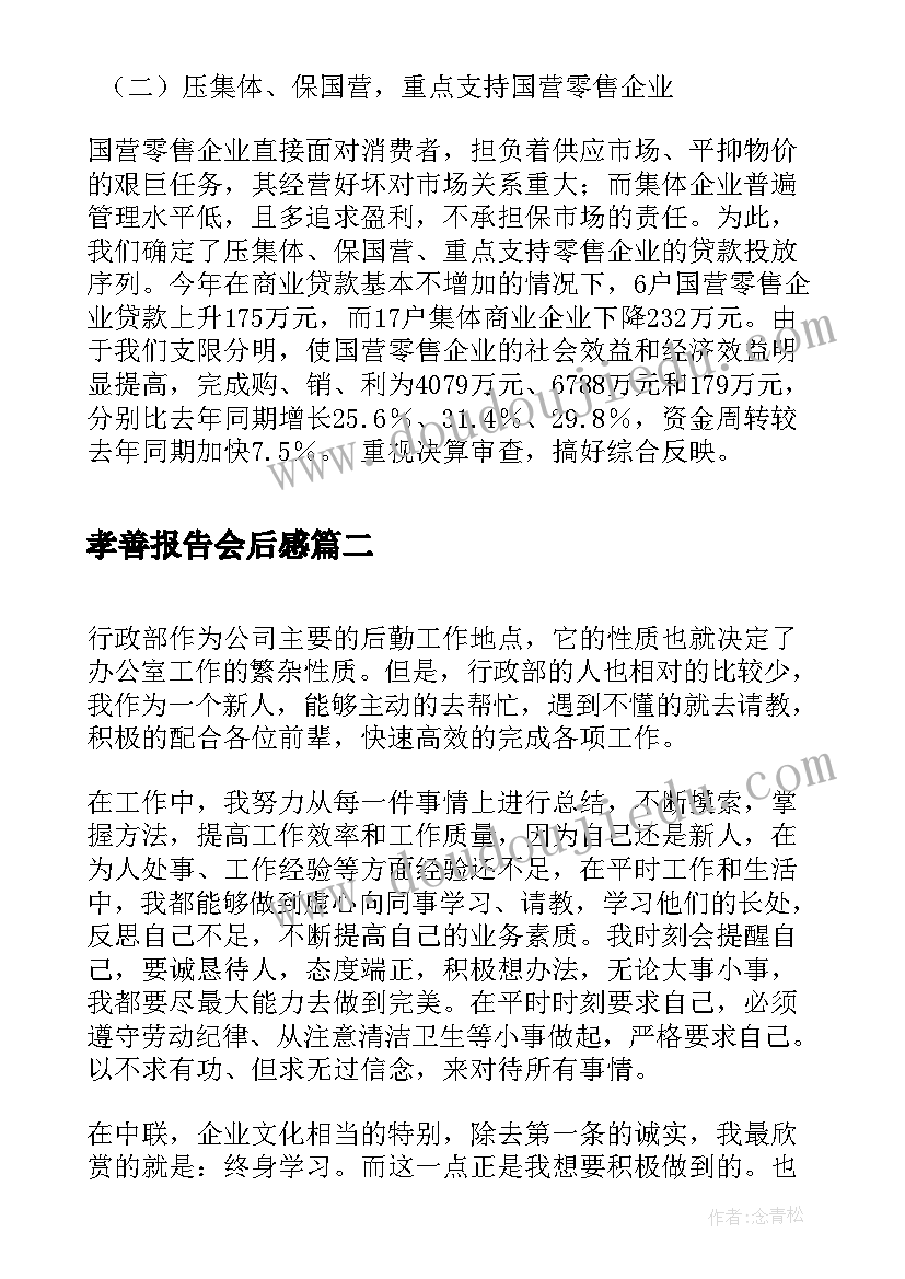 2023年孝善报告会后感(汇总9篇)