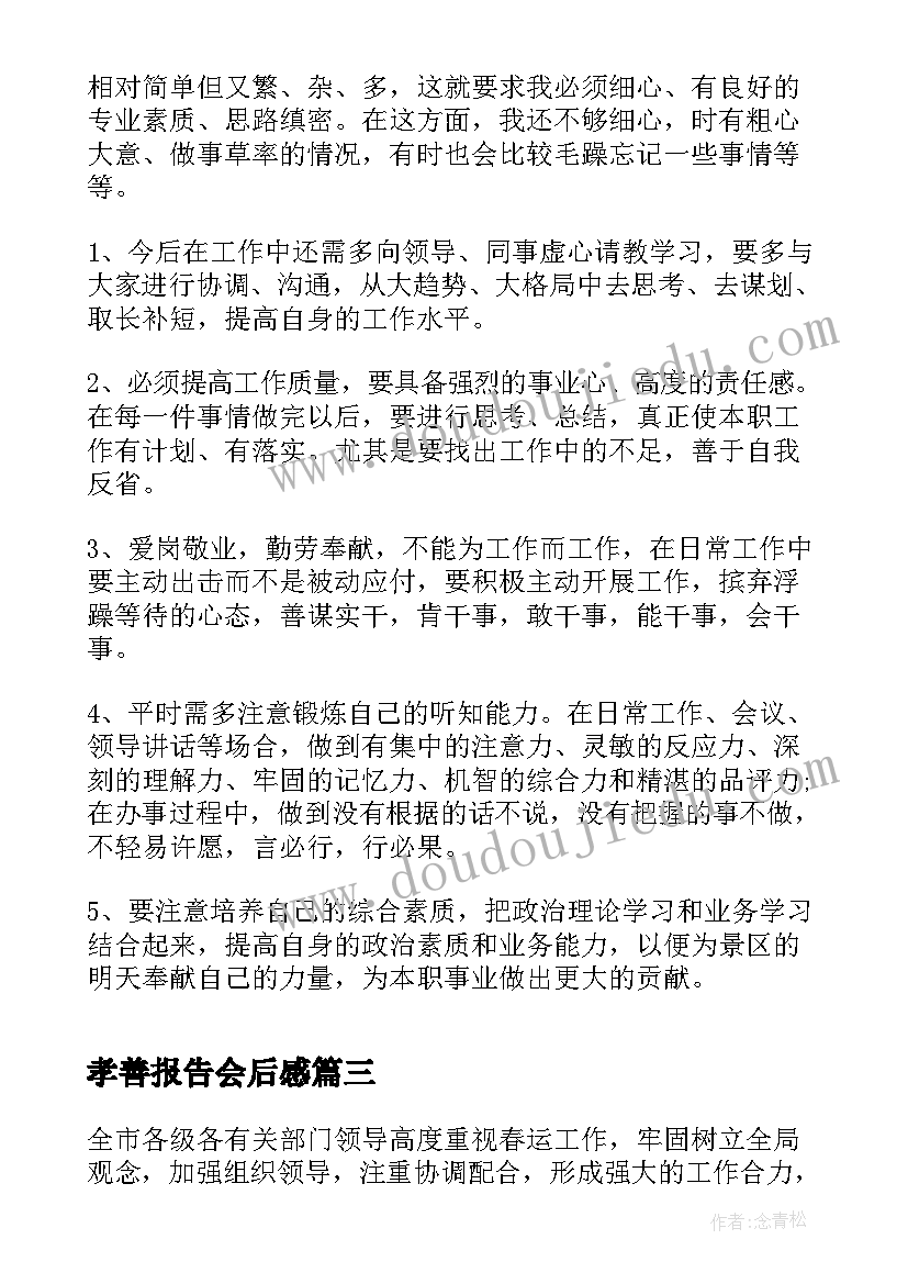 2023年孝善报告会后感(汇总9篇)