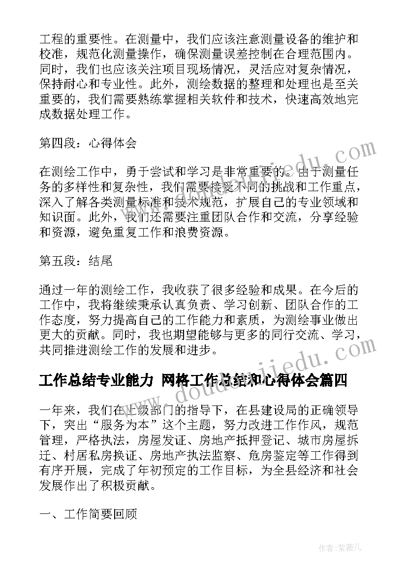 2023年工作总结专业能力 网格工作总结和心得体会(汇总7篇)