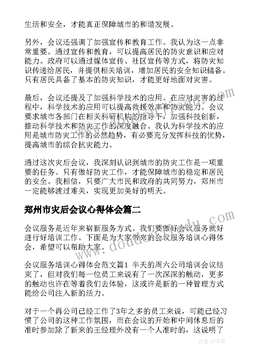 2023年郑州市灾后会议心得体会(优秀8篇)