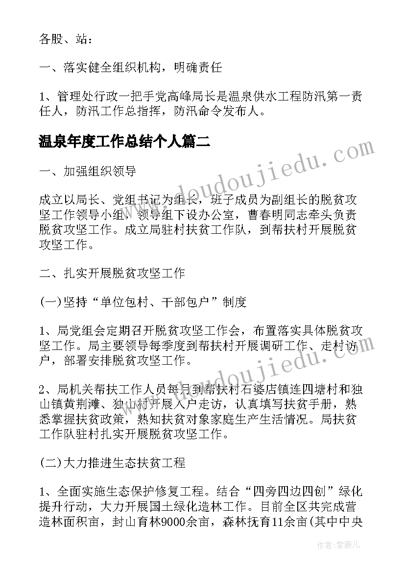 2023年温泉年度工作总结个人(汇总10篇)