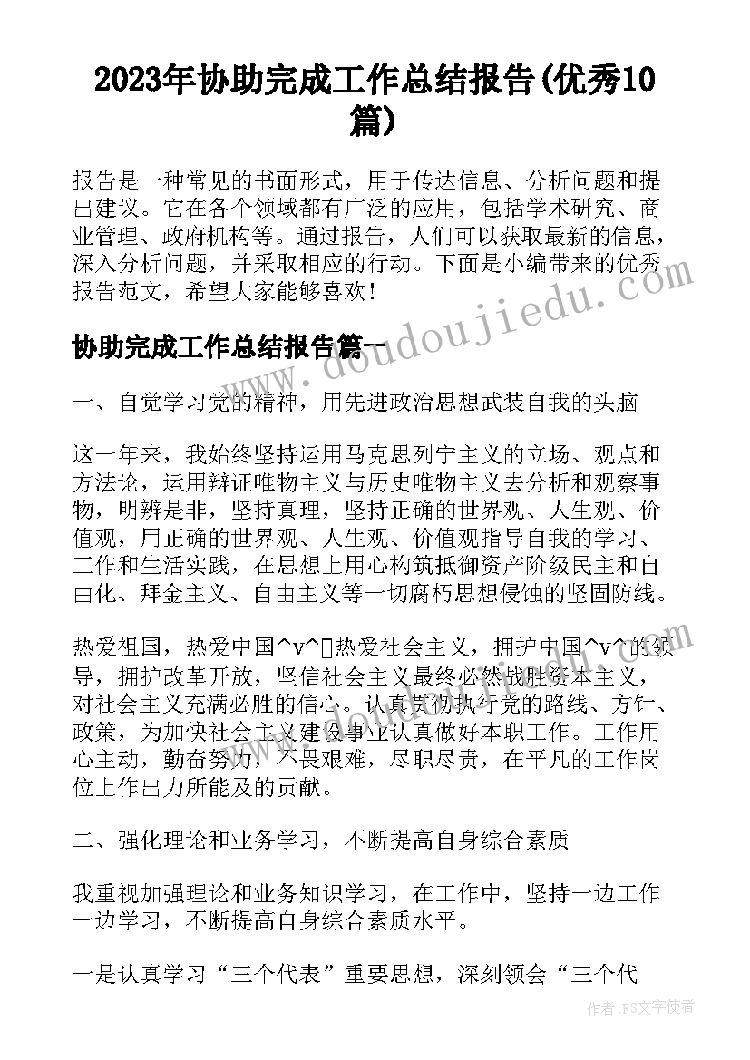 2023年协助完成工作总结报告(优秀10篇)