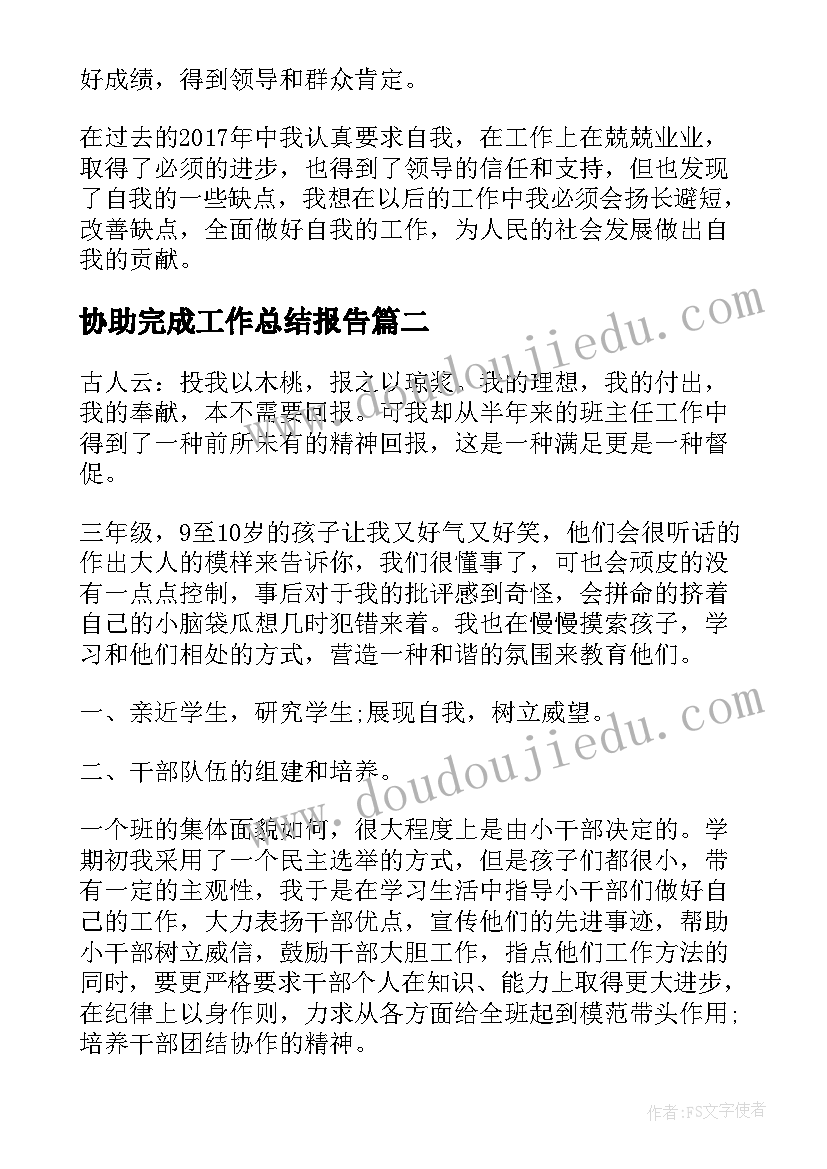 2023年协助完成工作总结报告(优秀10篇)