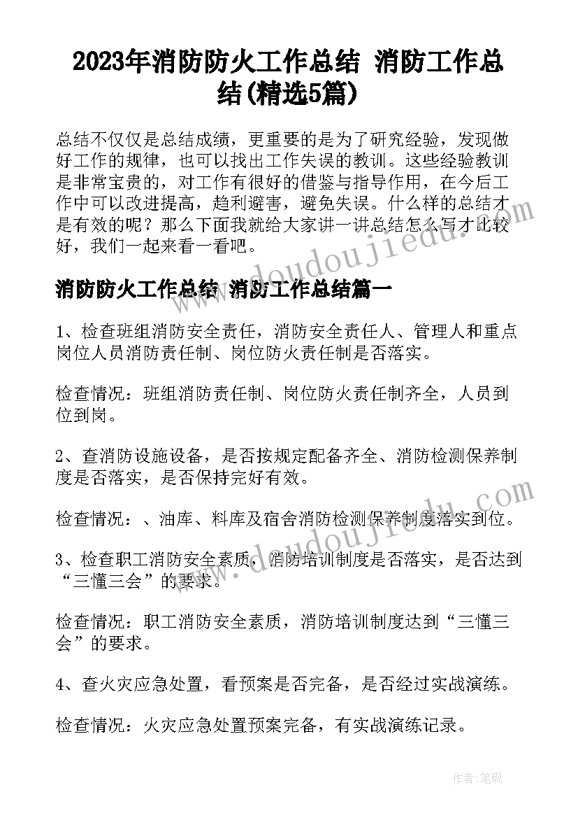 2023年消防防火工作总结 消防工作总结(精选5篇)