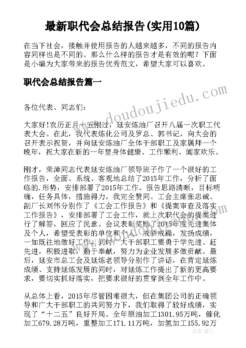 最新职代会总结报告(实用10篇)