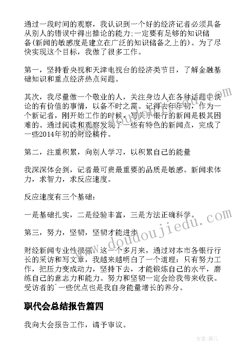 最新职代会总结报告(实用10篇)