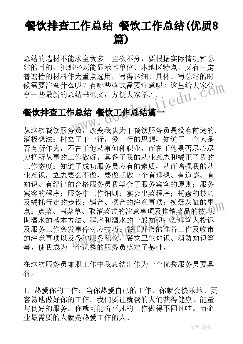 餐饮排查工作总结 餐饮工作总结(优质8篇)