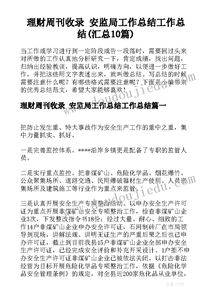 理财周刊收录 安监局工作总结工作总结(汇总10篇)