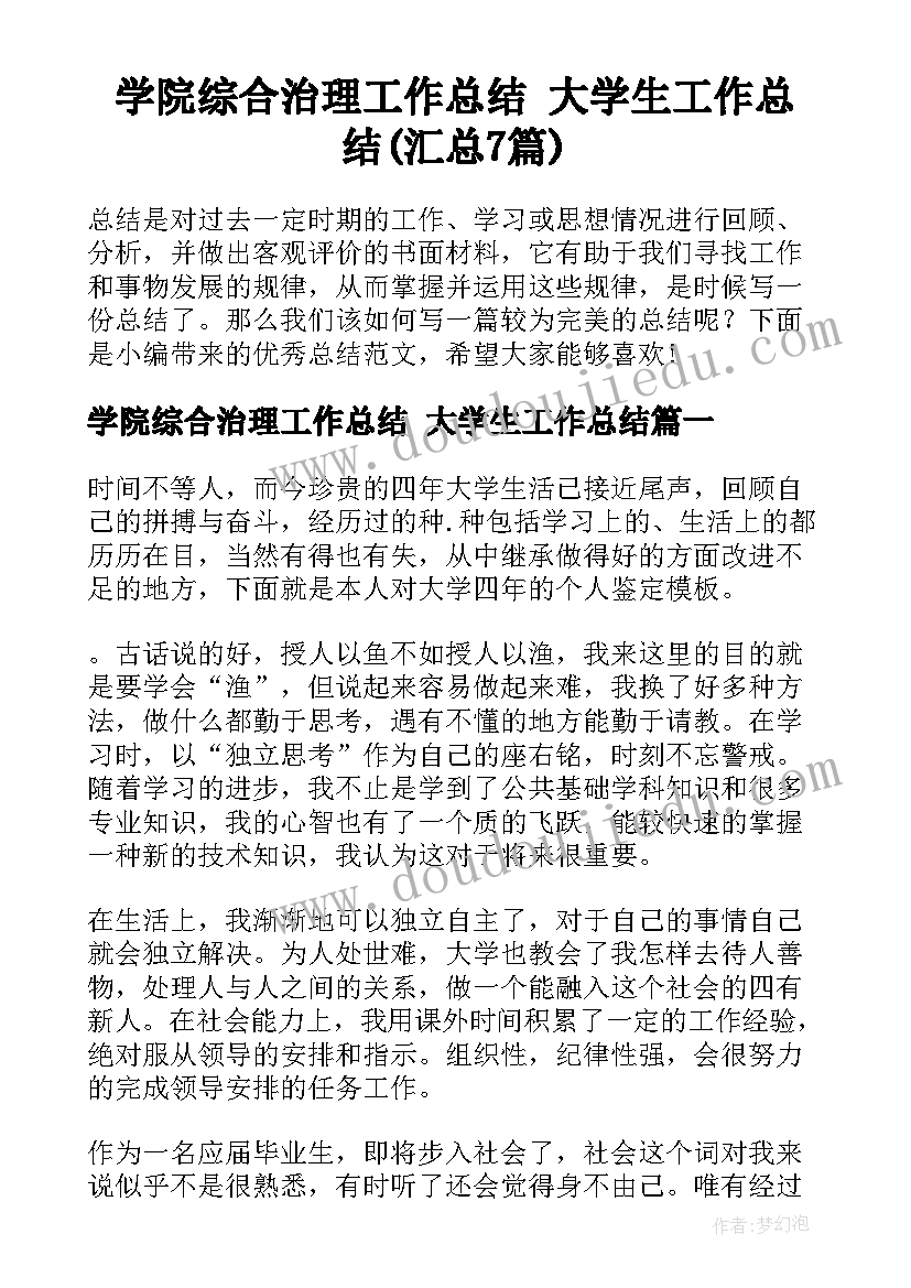 学院综合治理工作总结 大学生工作总结(汇总7篇)