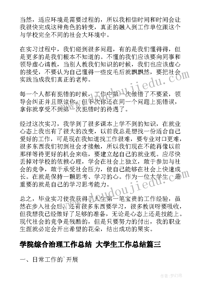 学院综合治理工作总结 大学生工作总结(汇总7篇)