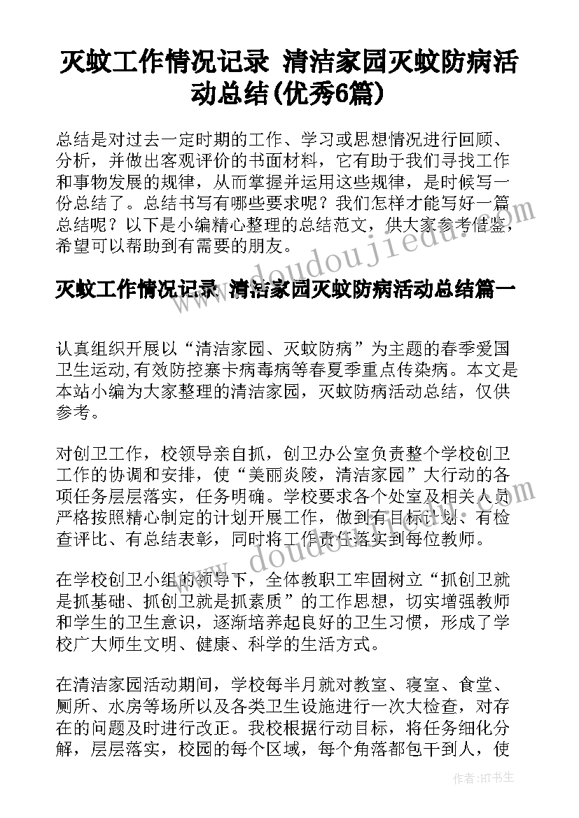 灭蚊工作情况记录 清洁家园灭蚊防病活动总结(优秀6篇)