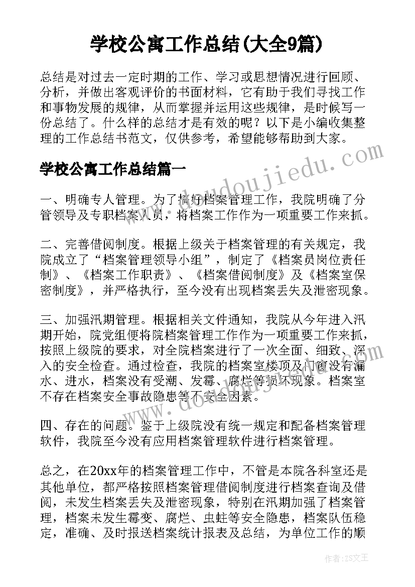 学校公寓工作总结(大全9篇)