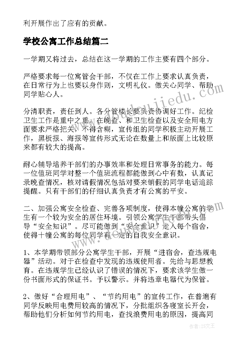 学校公寓工作总结(大全9篇)