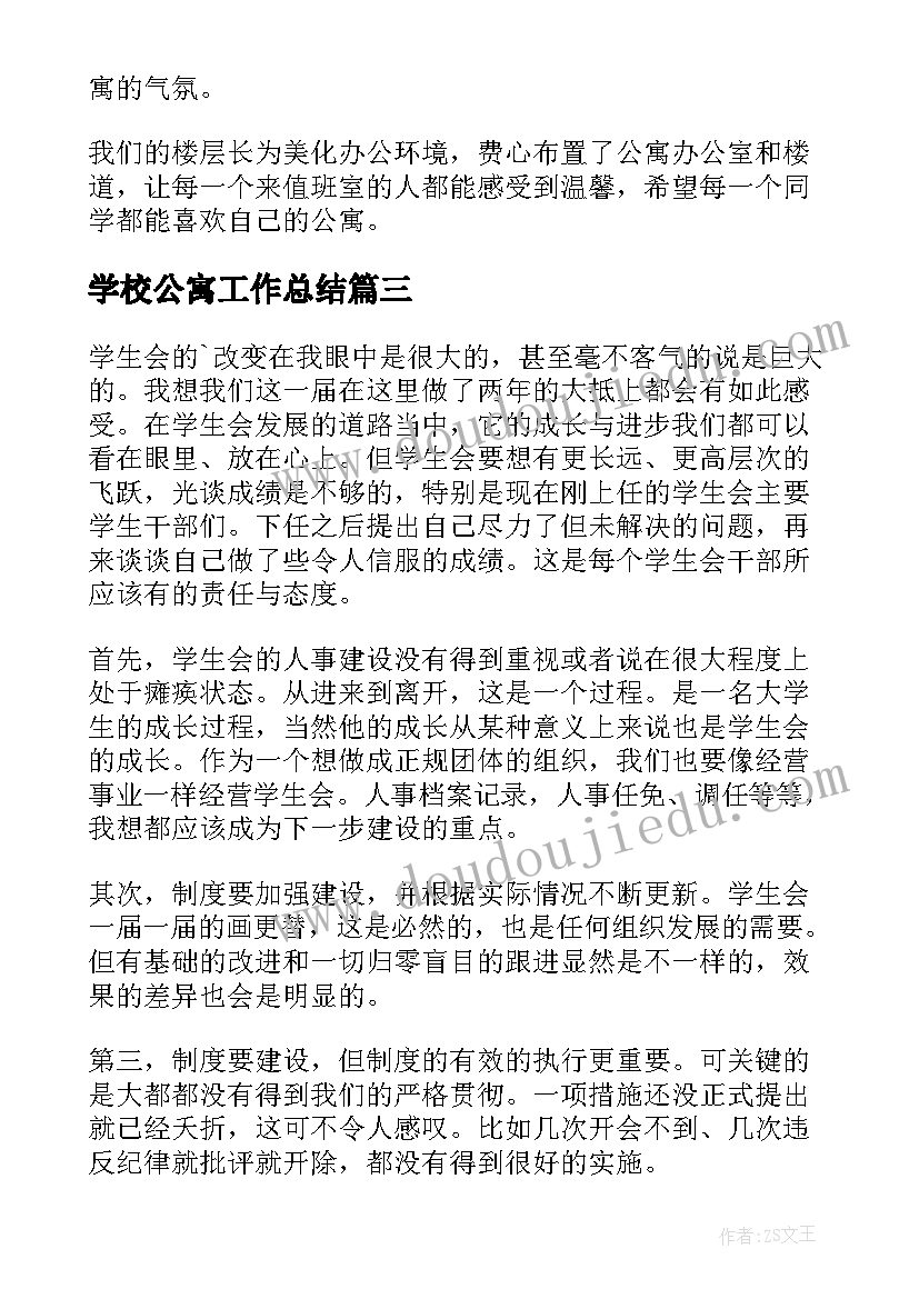 学校公寓工作总结(大全9篇)