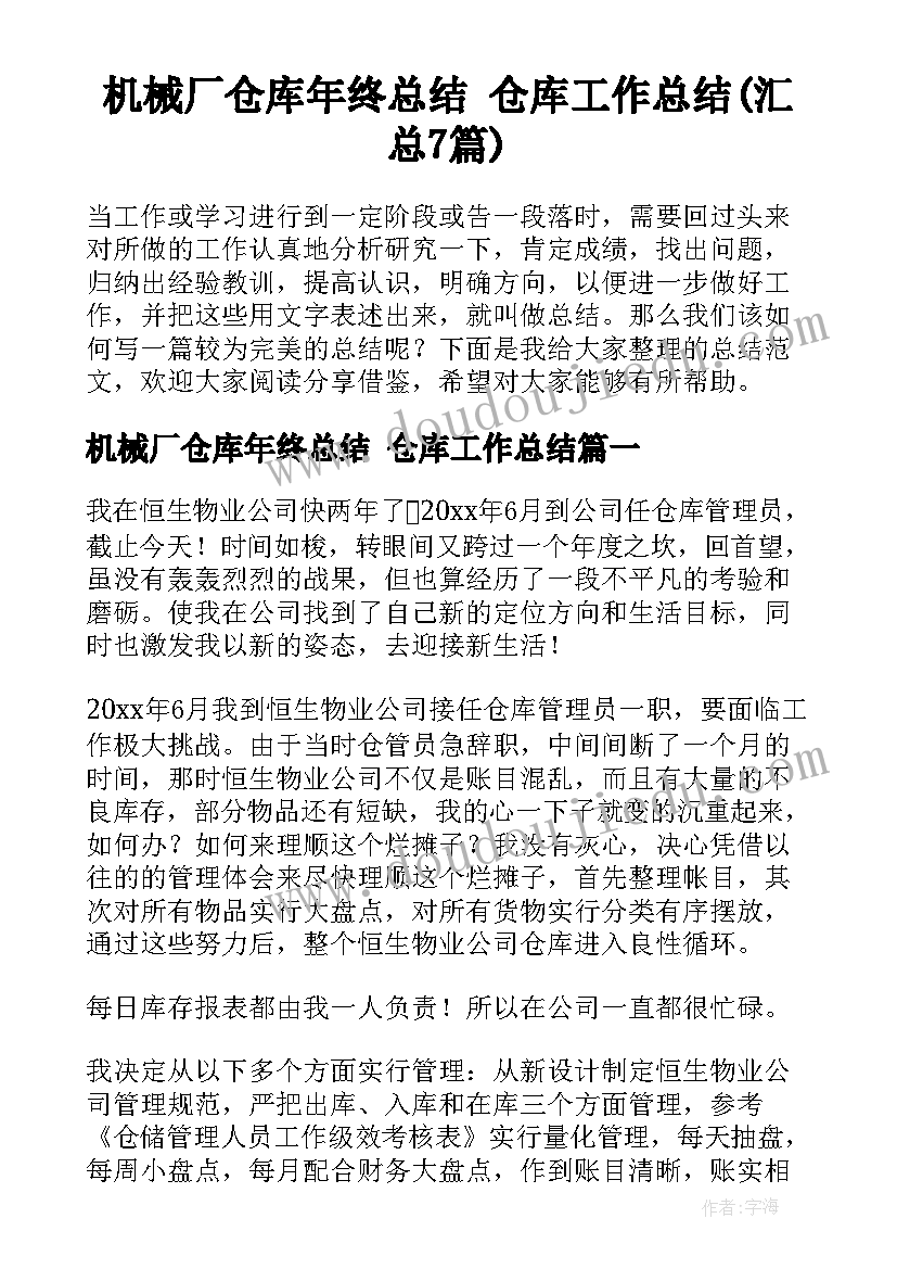 机械厂仓库年终总结 仓库工作总结(汇总7篇)