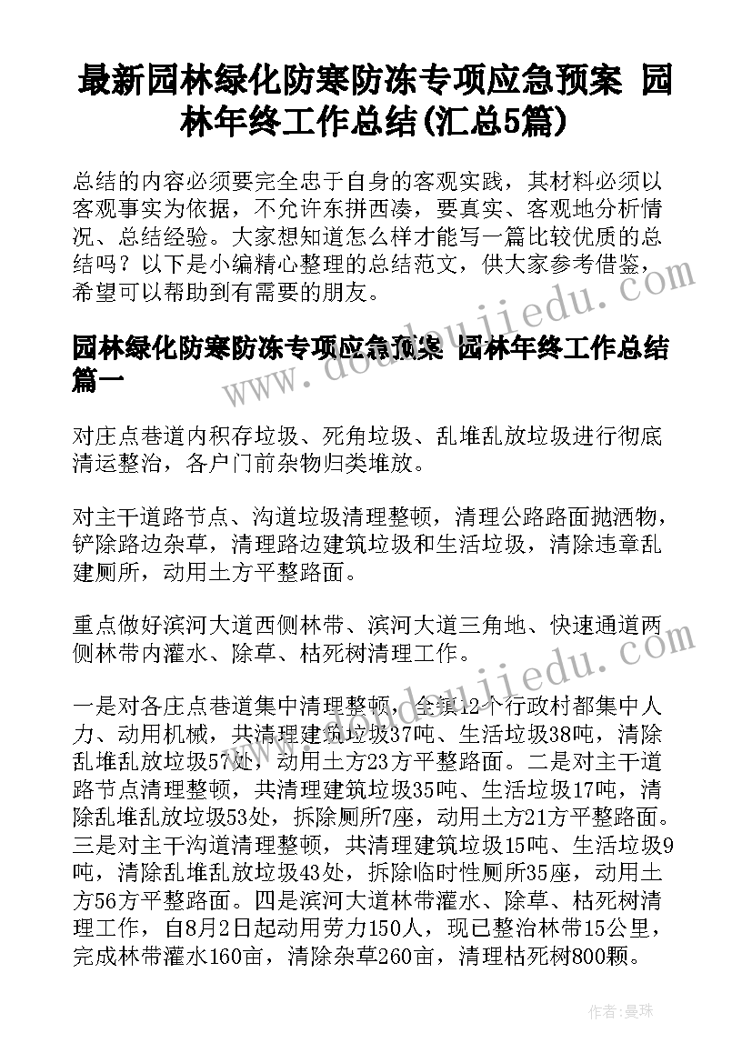 最新园林绿化防寒防冻专项应急预案 园林年终工作总结(汇总5篇)