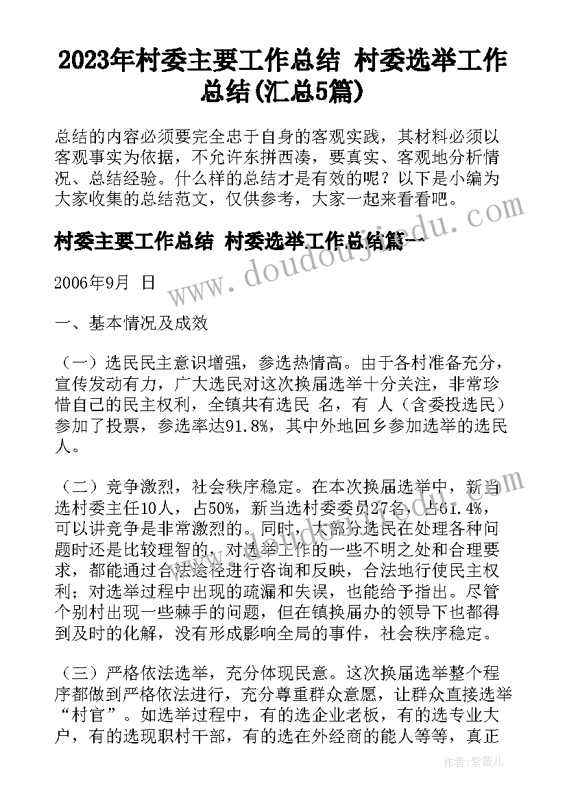 2023年村委主要工作总结 村委选举工作总结(汇总5篇)