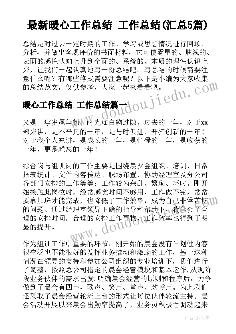 最新暖心工作总结 工作总结(汇总5篇)