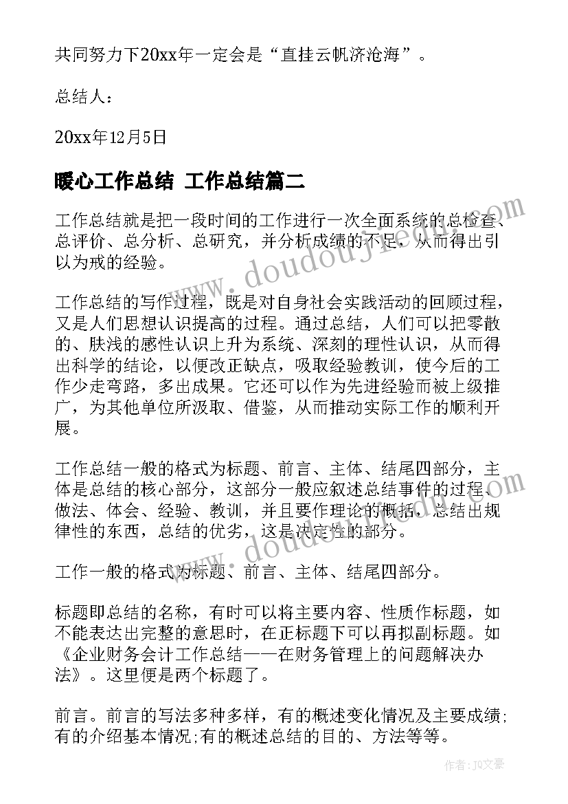 最新暖心工作总结 工作总结(汇总5篇)