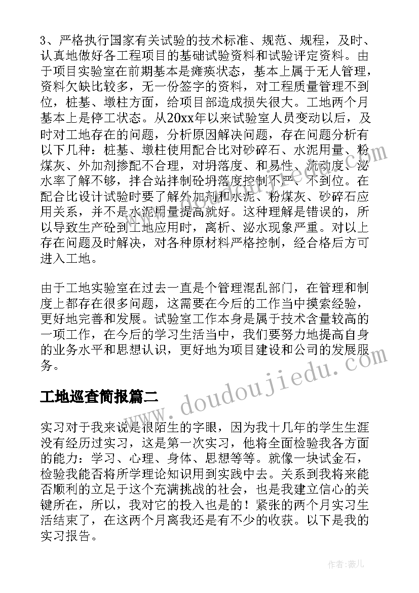 2023年工地巡查简报(优质7篇)