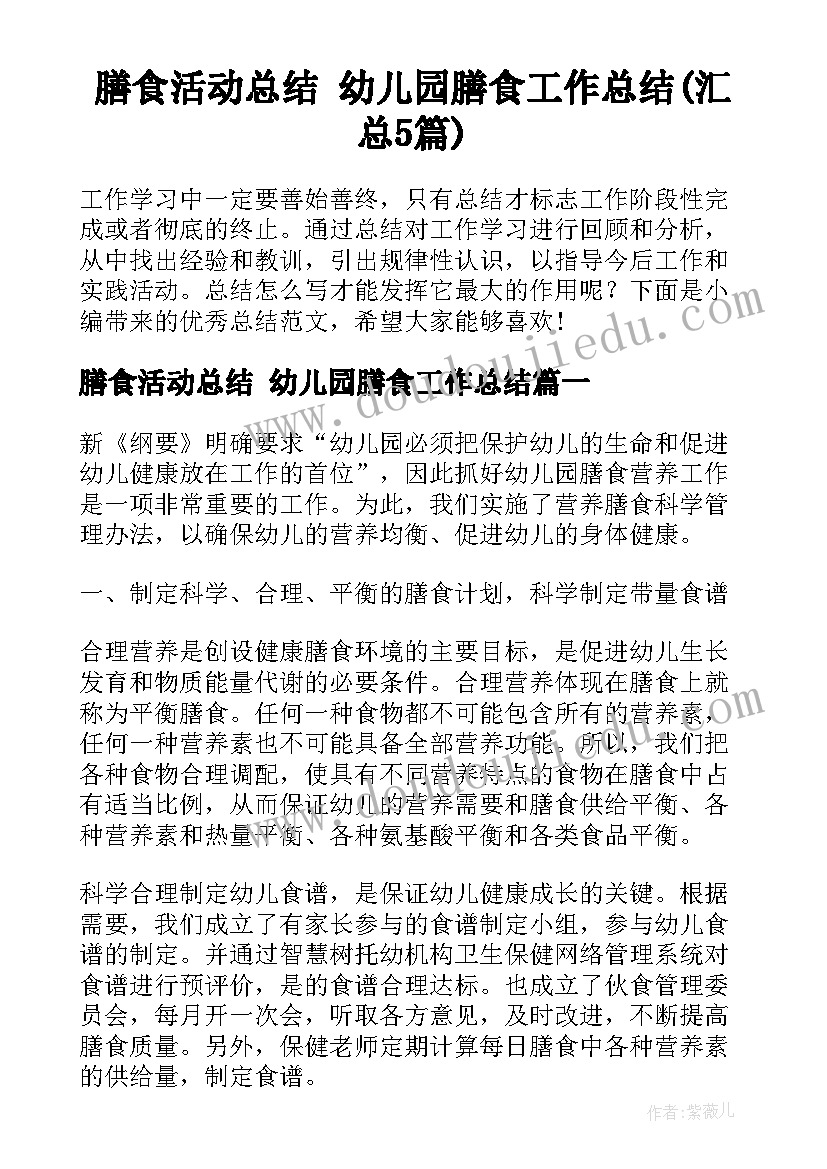 膳食活动总结 幼儿园膳食工作总结(汇总5篇)