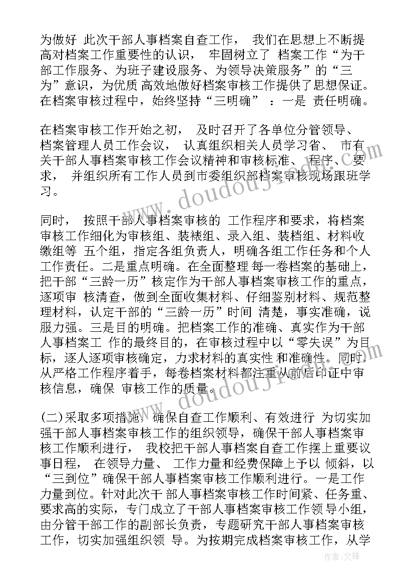 教辅审核制度 人事档案专项审核工作总结(模板8篇)