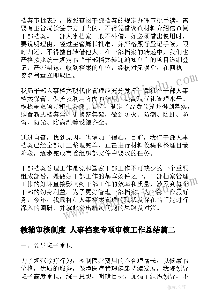 教辅审核制度 人事档案专项审核工作总结(模板8篇)