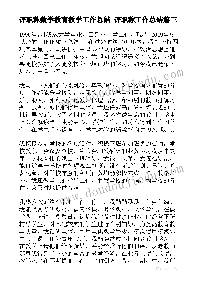 2023年评职称数学教育教学工作总结 评职称工作总结(汇总9篇)