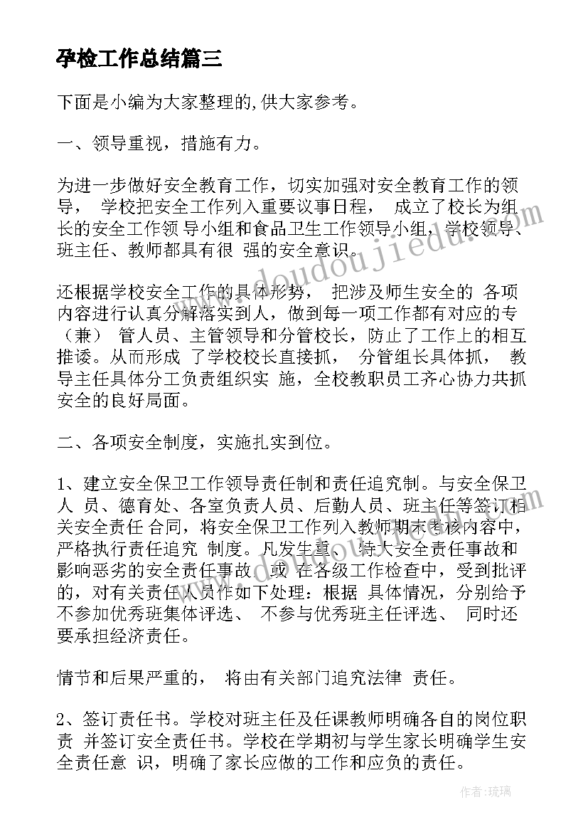 孕检工作总结(通用8篇)