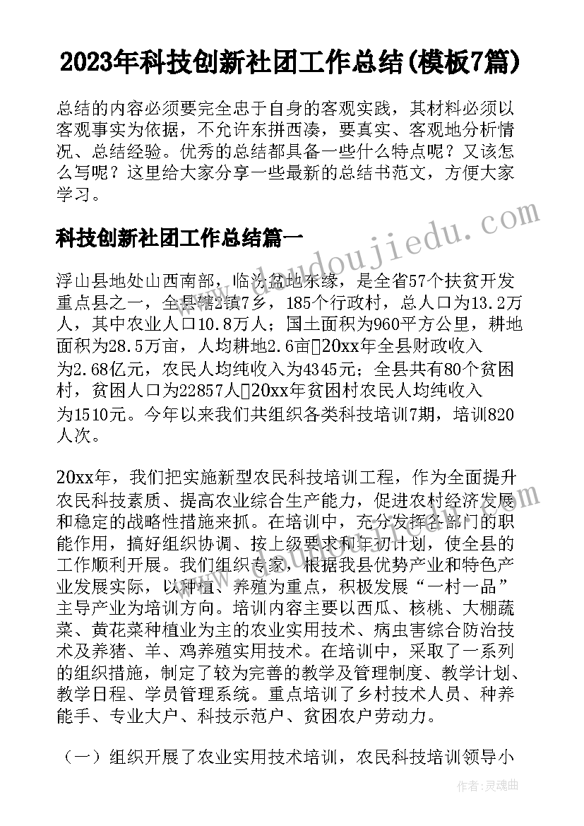 2023年科技创新社团工作总结(模板7篇)