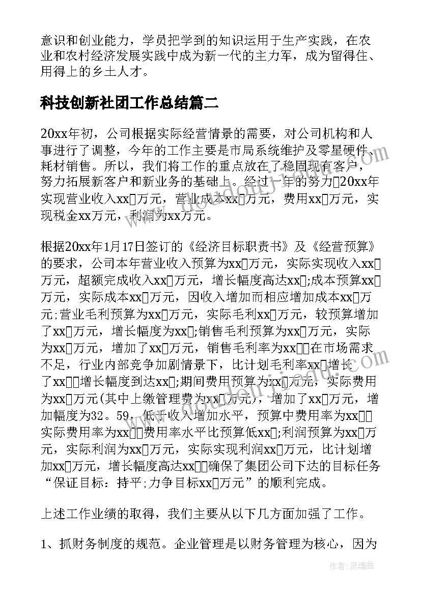 2023年科技创新社团工作总结(模板7篇)