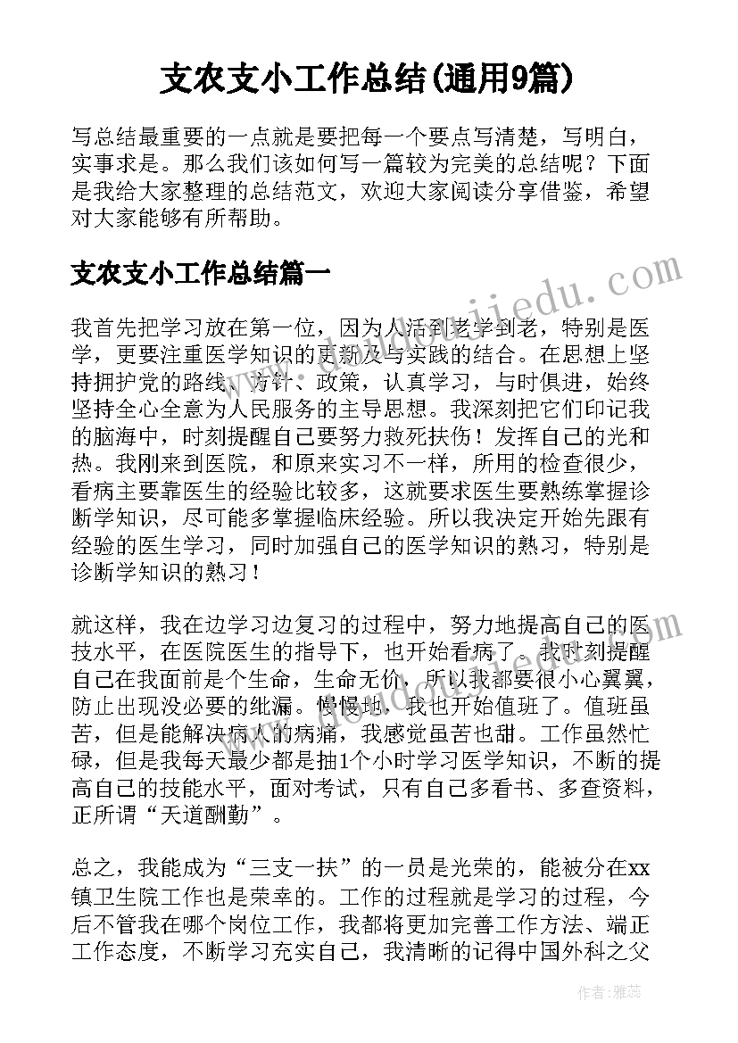 支农支小工作总结(通用9篇)