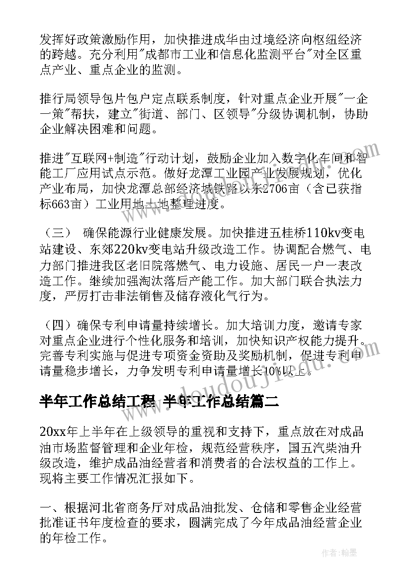 2023年半年工作总结工程 半年工作总结(优质9篇)