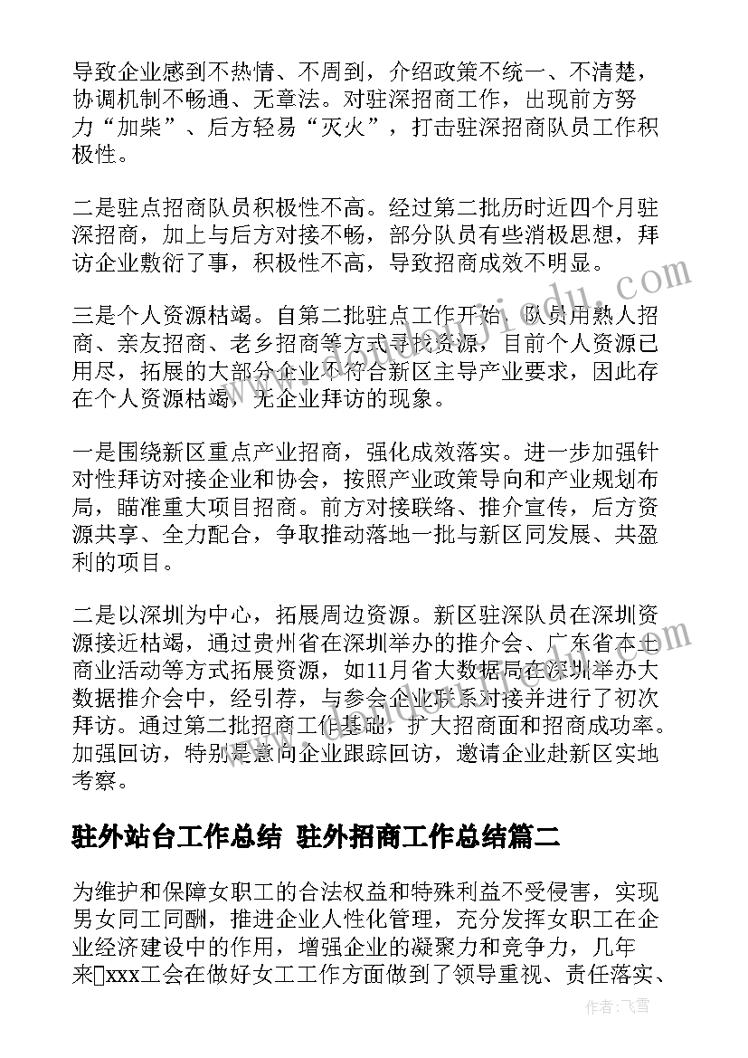 最新驻外站台工作总结 驻外招商工作总结(优秀5篇)