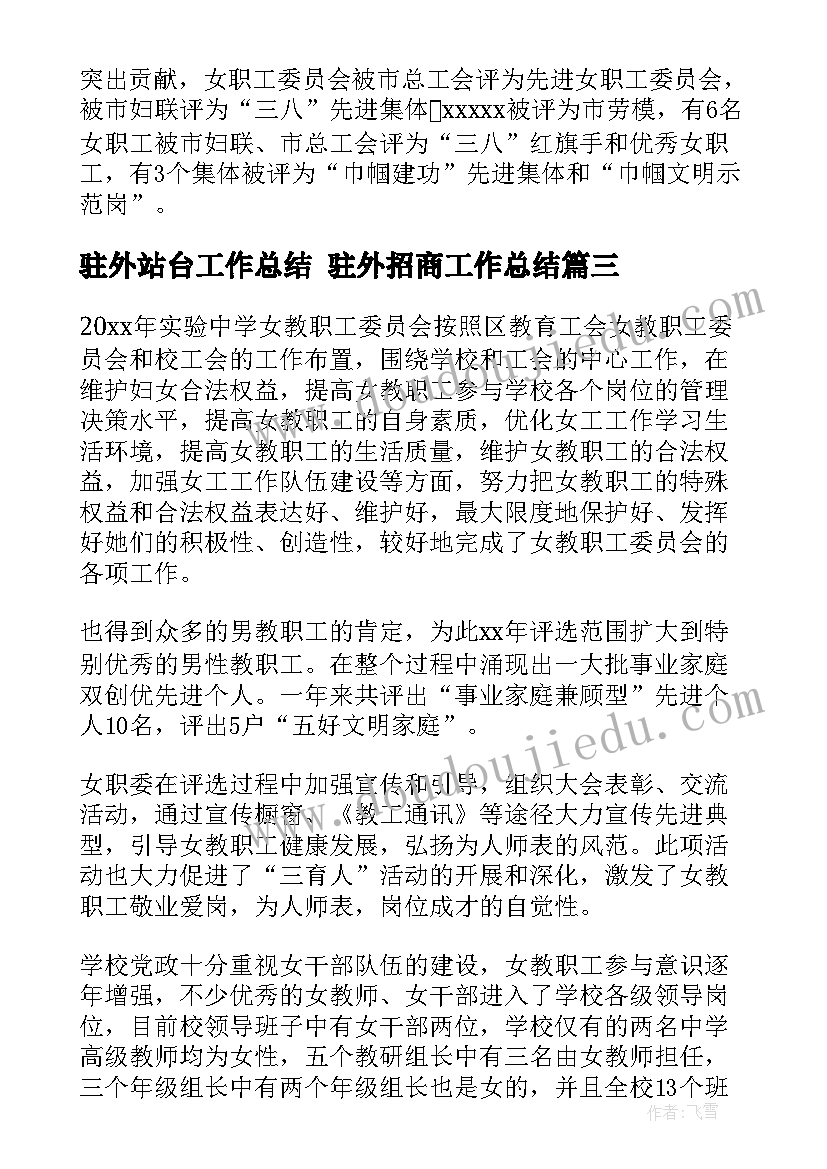 最新驻外站台工作总结 驻外招商工作总结(优秀5篇)