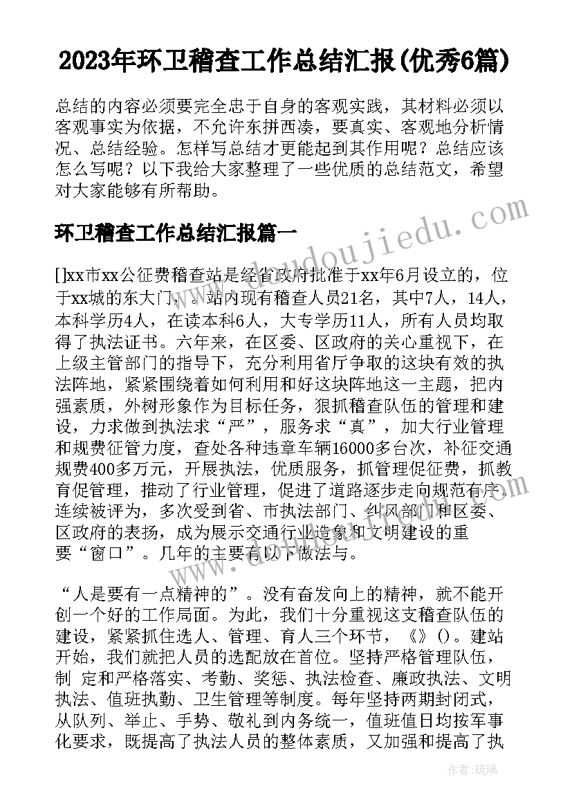 2023年环卫稽查工作总结汇报(优秀6篇)