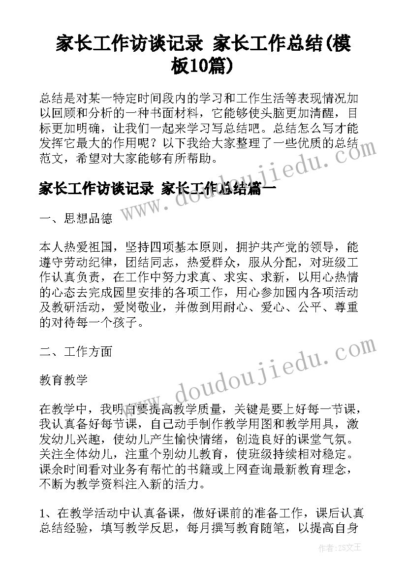 家长工作访谈记录 家长工作总结(模板10篇)