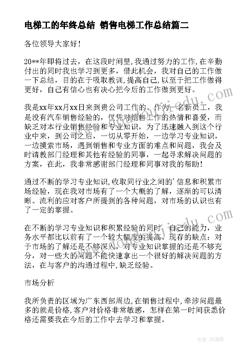 电梯工的年终总结 销售电梯工作总结(优秀8篇)