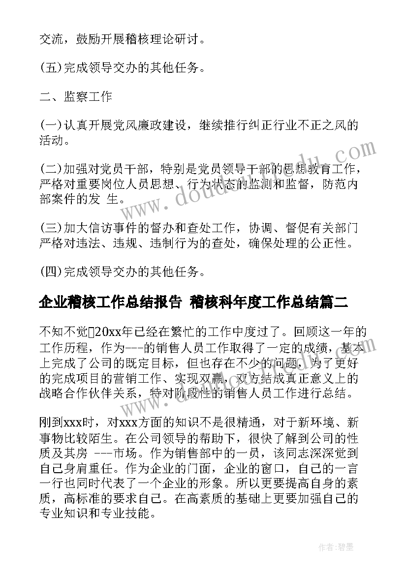 最新企业稽核工作总结报告 稽核科年度工作总结(优质6篇)