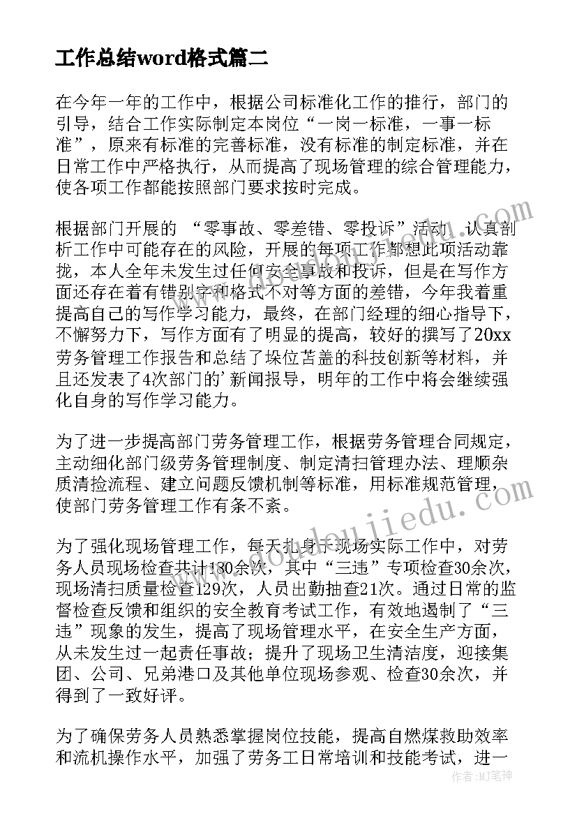 2023年工作总结word格式(优质9篇)