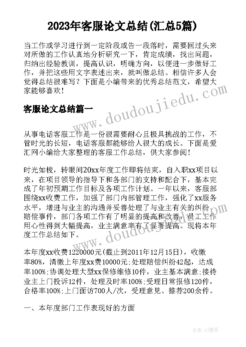 2023年客服论文总结(汇总5篇)