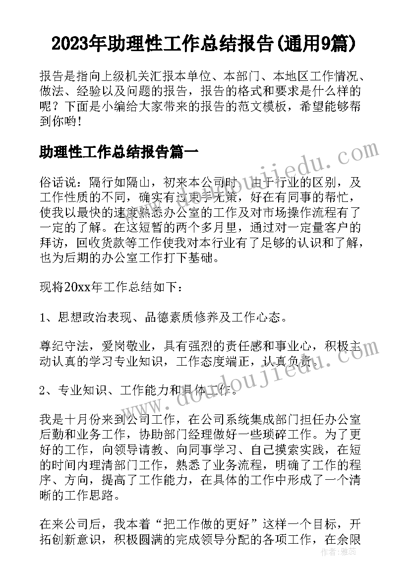 2023年助理性工作总结报告(通用9篇)