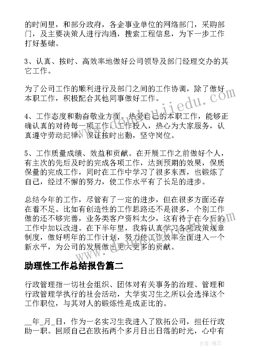 2023年助理性工作总结报告(通用9篇)