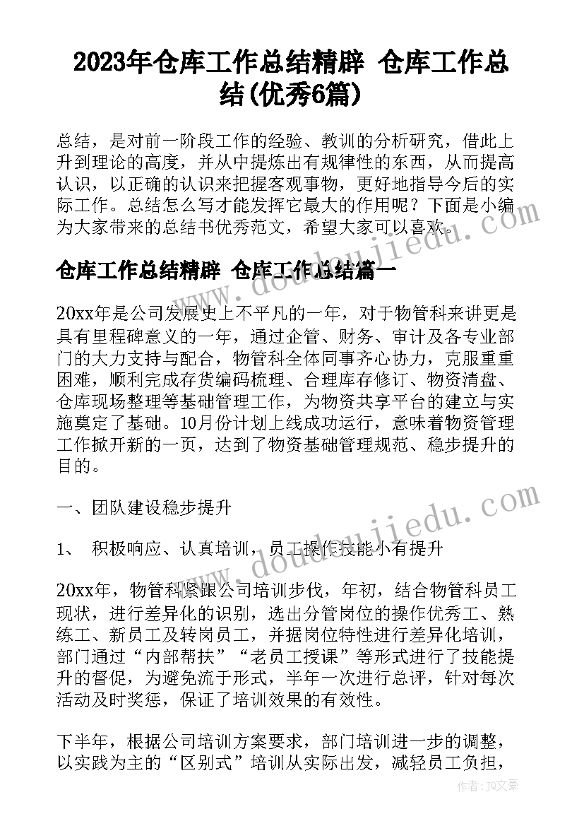 2023年仓库工作总结精辟 仓库工作总结(优秀6篇)