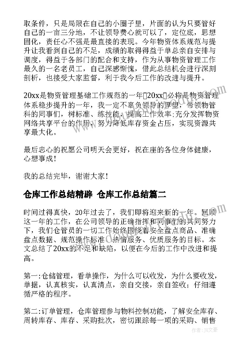 2023年仓库工作总结精辟 仓库工作总结(优秀6篇)