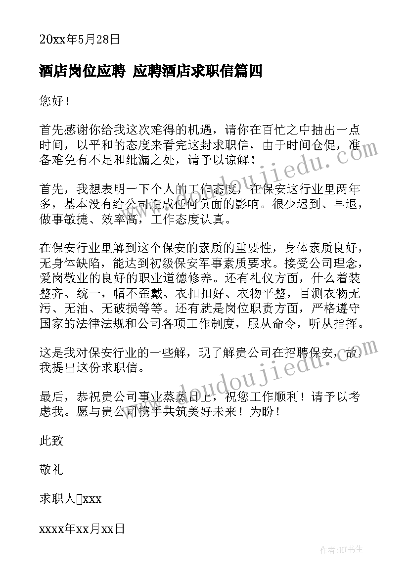 2023年酒店岗位应聘 应聘酒店求职信(大全9篇)