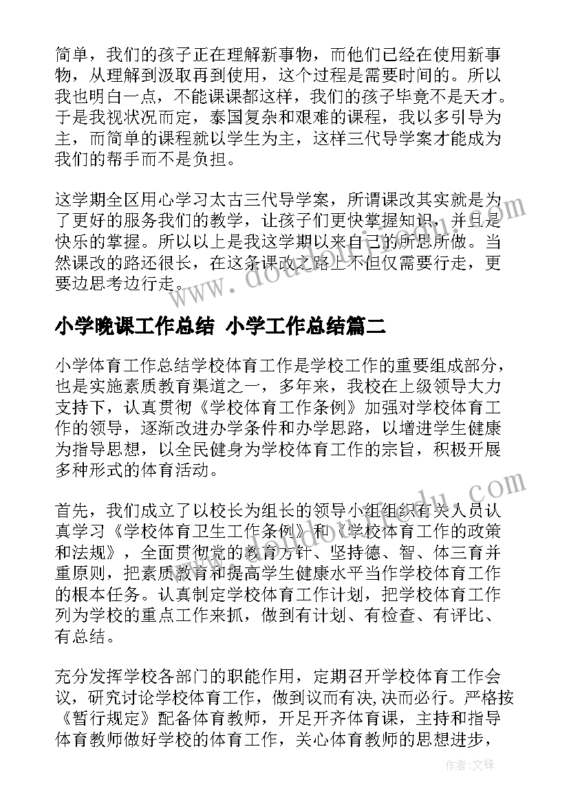 2023年小学晚课工作总结 小学工作总结(汇总6篇)