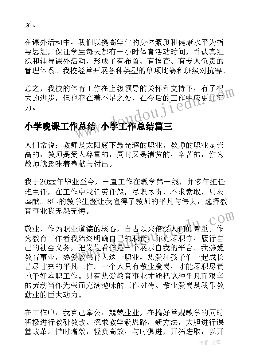 2023年小学晚课工作总结 小学工作总结(汇总6篇)