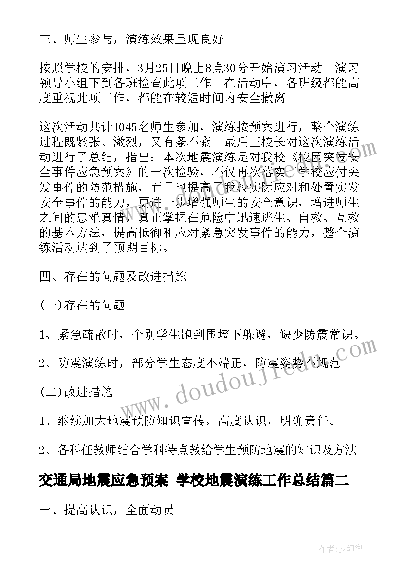 最新交通局地震应急预案 学校地震演练工作总结(实用6篇)